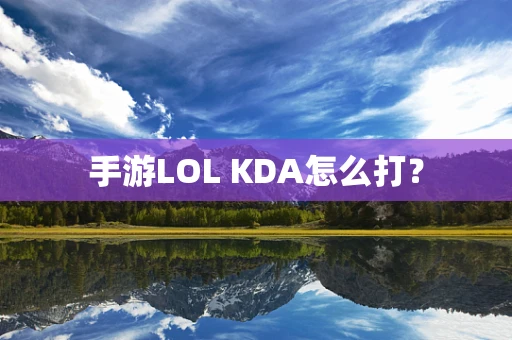 手游LOL KDA怎么打？