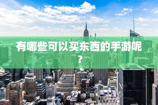 有哪些可以买东西的手游呢？