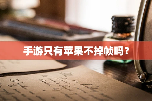 手游只有苹果不掉帧吗？