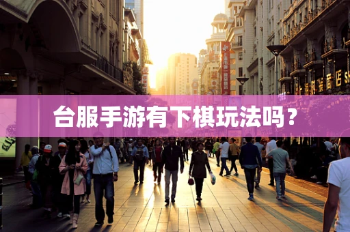 台服手游有下棋玩法吗？