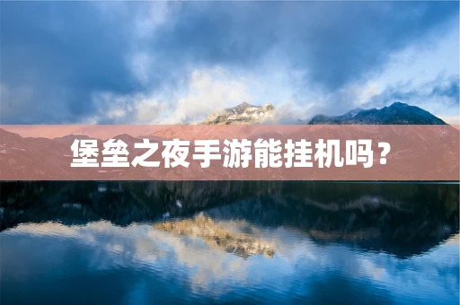堡垒之夜手游能挂机吗？
