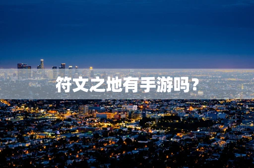 符文之地有手游吗？
