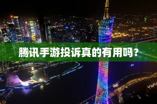 腾讯手游投诉真的有用吗？