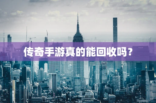 传奇手游真的能回收吗？