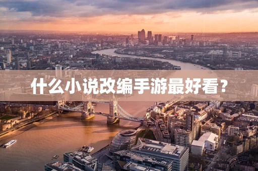 什么小说改编手游最好看？
