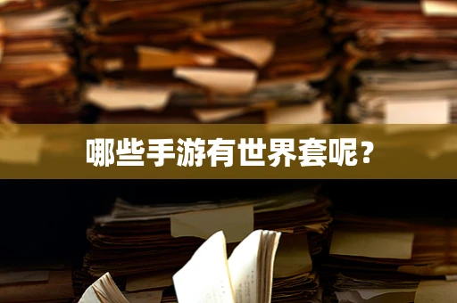 哪些手游有世界套呢？