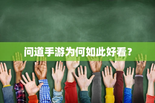 问道手游为何如此好看？