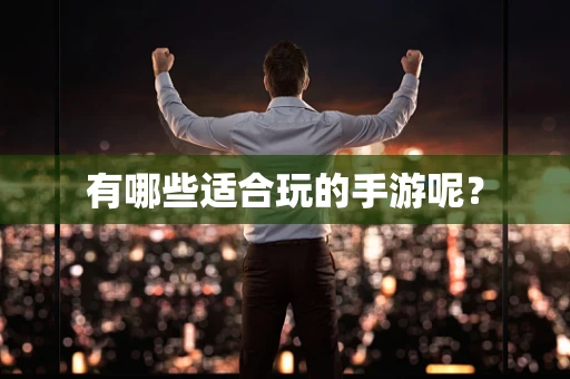 有哪些适合玩的手游呢？