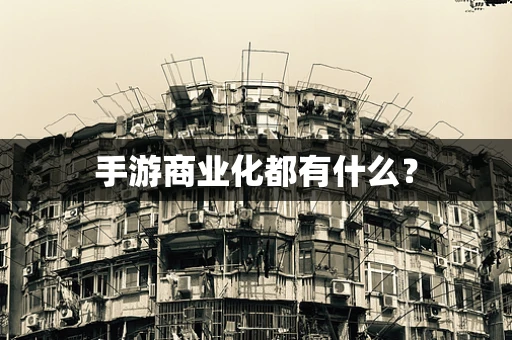 手游商业化都有什么？