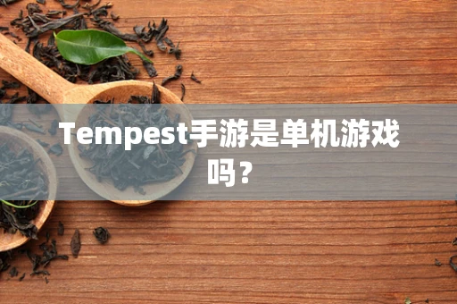 Tempest手游是单机游戏吗？