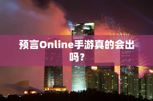 预言Online手游真的会出吗？