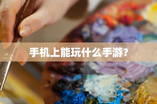 手机上能玩什么手游？