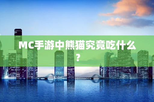 MC手游中熊猫究竟吃什么？