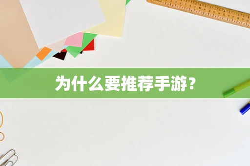 为什么要推荐手游？