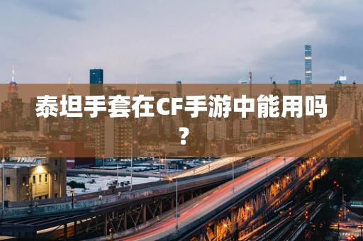 泰坦手套在CF手游中能用吗？