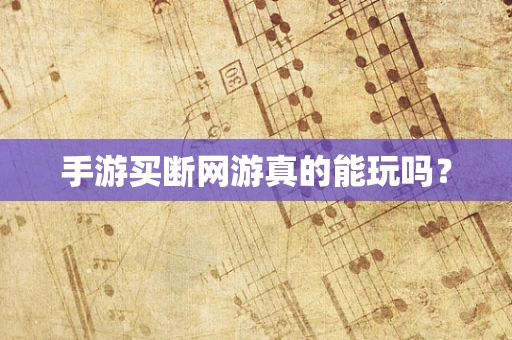 手游买断网游真的能玩吗？