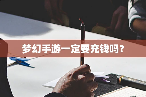 梦幻手游一定要充钱吗？