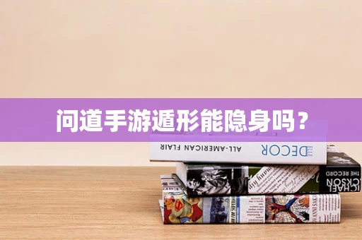 问道手游遁形能隐身吗？