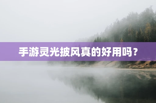 手游灵光披风真的好用吗？