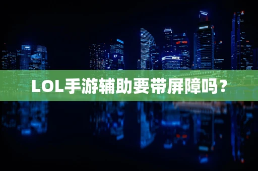 LOL手游辅助要带屏障吗？