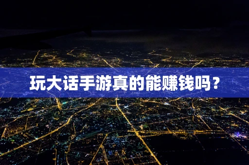 玩大话手游真的能赚钱吗？