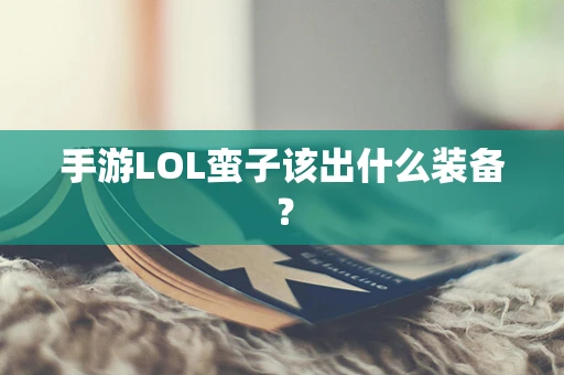 手游LOL蛮子该出什么装备？