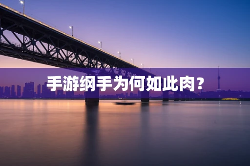 手游纲手为何如此肉？