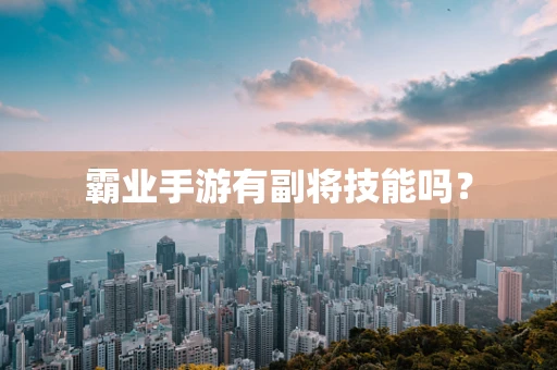 霸业手游有副将技能吗？