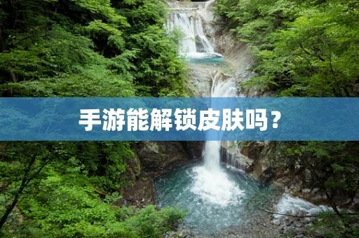 手游能解锁皮肤吗？