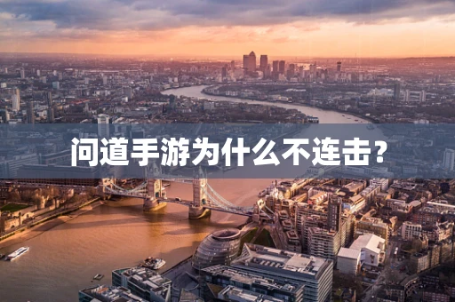 问道手游为什么不连击？