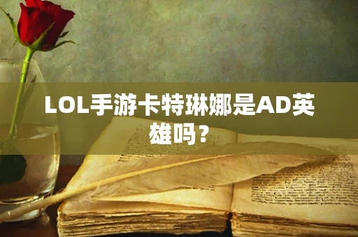 LOL手游卡特琳娜是AD英雄吗？