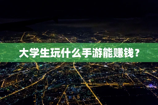 大学生玩什么手游能赚钱？