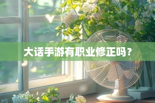 大话手游有职业修正吗？