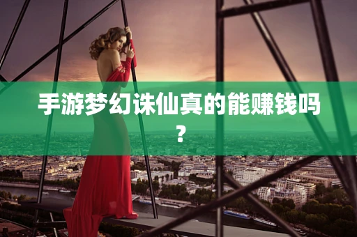 手游梦幻诛仙真的能赚钱吗？