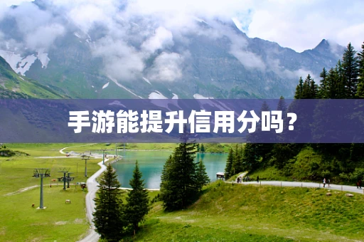 手游能提升信用分吗？