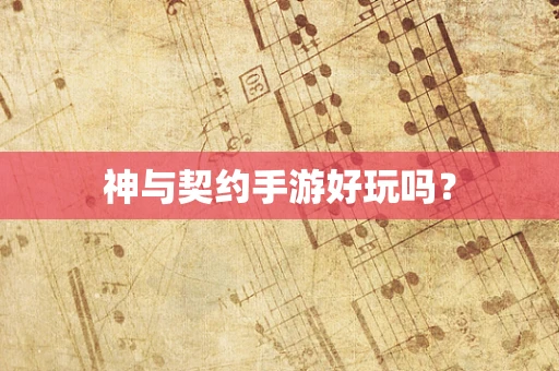 神与契约手游好玩吗？