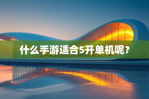 什么手游适合5开单机呢？
