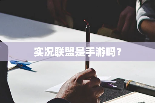 实况联盟是手游吗？