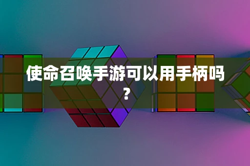 使命召唤手游可以用手柄吗？