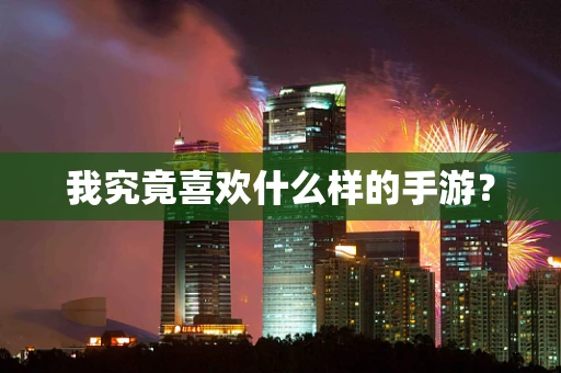 我究竟喜欢什么样的手游？
