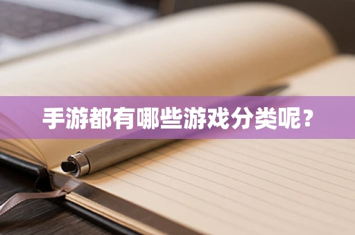 手游都有哪些游戏分类呢？