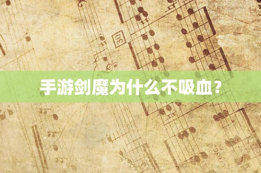 手游剑魔为什么不吸血？