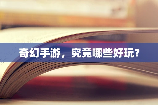 奇幻手游，究竟哪些好玩？
