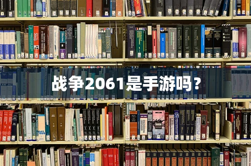 战争2061是手游吗？