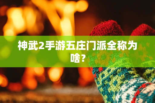 神武2手游五庄门派全称为啥？