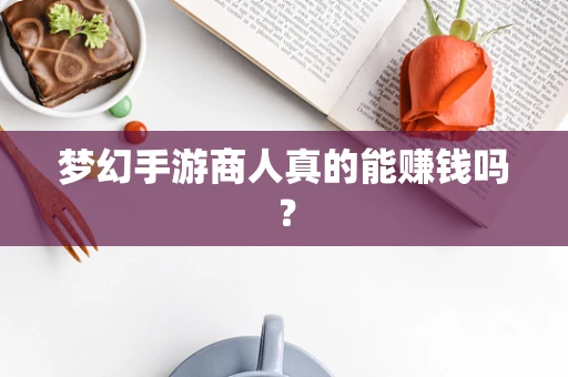 梦幻手游商人真的能赚钱吗？