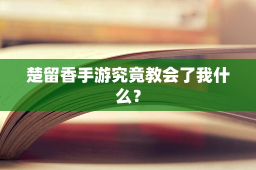 楚留香手游究竟教会了我什么？