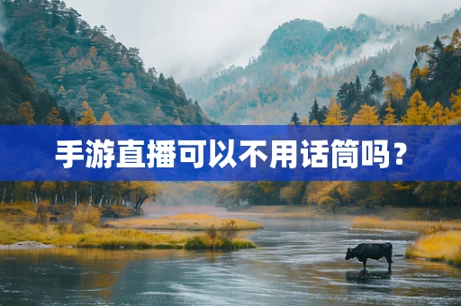 手游直播可以不用话筒吗？