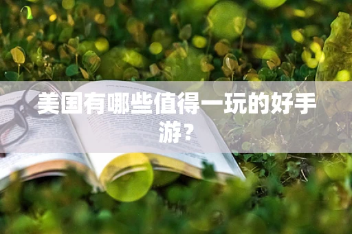 美国有哪些值得一玩的好手游？