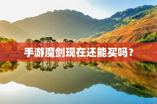 手游魔剑现在还能买吗？